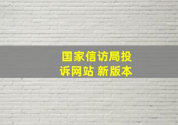 国家信访局投诉网站 新版本